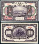 民国三年（1914年） 交通银行上海壹百圆样票