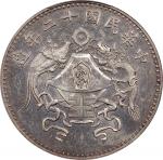 龙凤民国十二年壹圆小字版 PCGS UNC 92 CHINA. Silver Dollar Pattern, Year 12 (1923). Tientsin Mint. PCGS Genuine--