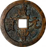 清代咸丰宝陕当五百普版 极美品 CHINA. Qing Dynasty. Shaanxi. 500 Cash, ND (ca. 1854). Xian Mint.