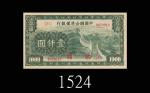 1945年中国联合准备银行一仟圆，长城图。近九成新1945 The Federal Reserve Bank of China $1000, ND, s/n 21 0670019. Almost AU