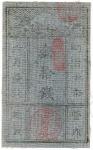 西郷札10銭 Saigo 10Sen 明治10年(1877)