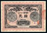 光绪三十三（1907）年广东省银元票拾圆一枚
