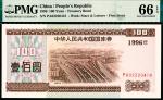 1996年中华人民共和国国库券壹佰圆，PMG 66 EPQ