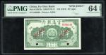 1921年富滇银行半圆样币，编号000000，PMG 64EPQ