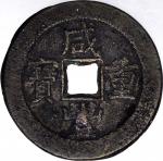 清朝咸丰重宝当十。CHINA. Qing Dynasty. 10 Cash, ND (ca. 1857-61). Board of Revenue Mint, eastern branch. Wen 