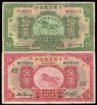 民国二十年（1931年）中国实业银行上海伍圆、中国实业银行改交通银行拾圆共2枚不同，七五至八成新