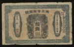 1910年（无日期）东三省官银号10角，编号2525，AF品相，边有损，有孔，少见