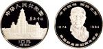 1984年中国人民银行发行陈嘉庚诞辰110周年精制纪念银币