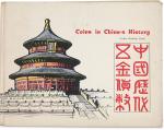 1963年原版《中国历代五金货币》一册