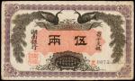 CHINA--PROVINCIAL BANKS. Hunan Provincial Bank. 5 Taels, 1.1.1912. P-S2033.