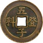 五子登科吉祥花钱。(t) CHINA. Five Brothers Imperial Examination Charm. Graded 60 by GBCA Coin Grading Company