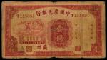 民国二十三年（1934年），中国农民银行壹圆