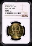 2003年世界文化遗产纪念5元明清故宫样币 NGC MS 67