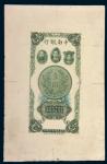 民国十六年（1927年）中南银行壹圆单正面试印样票