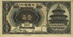 1918年中国银行壹角，哈尔滨改上海地名，张嘉璈·贝祖诒签名，海外藏家出品，九八成新