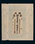 光绪二十二年（1896年）湖北官钱局壹千文