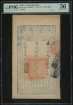 咸丰七年(1857)大清宝钞一千文，编号9702，PMG 50，有细孔，有裂及微黄