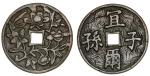 China. Ming Dynasty. AE Charm. 53.2mm. "Yi Er Zi Sun", wave pattern; flowers, branches. CCC 972. Goo