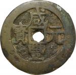 清代咸丰元寳当百。(t) CHINA. Qing Dynasty. Xinjiang. 100 Cash, ND (ca. 1854-55). Ili Mint. Emperor Wen Zong (