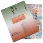 L 1994年杨勇伟主编《华中银行币》一册