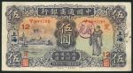 Commercial Bank of China, $5 (2) , Shanghai, June 1932, red serial numbers CB/O 023204,CB/S 008709, 