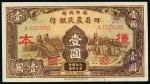 民国二十二年（1933年）豫鄂皖赣四省农民银行壹圆样票