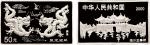 2000年中国人民银行发行庚辰（龙）年长方形纪念银币