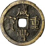 咸丰重宝宝直当十。(t) CHINA. Qing Dynasty. Zhili. 10 Cash, ND (ca. 1854-55). Baoding or other local mint. Wen