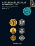 北京华艺2022年春拍-名家遗珍勋章 机制币
