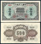 1949年第一版人民币伍佰圆“正阳门”正、反单面样票