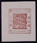 1865-66年上海工部大龙三分银红棕色新票一枚