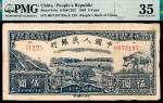 1949年第一版人民币光华版“水牛图”伍圆，十二珍之一