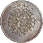 四川省造军政府壹圆普通 PCGS XF Details CHINA. Szechuan. Dollar, Year 1 (1912). Uncertain Mint, likely Chengdu o