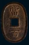 1862年日本琉球面值当百椭圆形钱币一枚，极美品