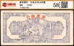 民国三十三年（1944）浙东银行，壹圆，华夏评级，大字版， 58EPQ