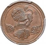 1912民国元年四川狮子币，抬头狮(头尾相挨)