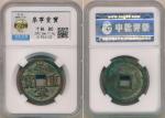 北宋崇宁重宝折十普版 中乾 古 XF80 China; AD960-1127, Northern Song Dynasty, “Chong Ning Zhong Bao”, bronze coin 1