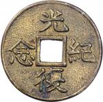 中华民国光复纪念黄铜纪念币 近未流通