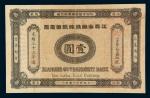 光绪三十三年(1907年)江西官银钱总号银元票壹圆