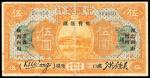 民国七年（1918年)，中国银行伍圆 汉口