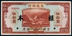 民国三十年（1941年）交通银行重庆伍拾圆单正、反样票各一枚