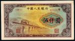 第一版人民币伍仟圆渭河大桥