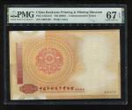 现代中国印钞造币博物馆纪念券一枚，PMG 67EPQ