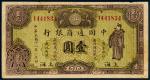 1929年中国通商银行壹圆一枚