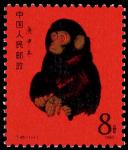 1980年T46庚申年”猴新票一枚