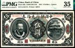 民国元年（1912年）中国银行兑换券美钞版伍圆，广东地名，汤睿、严鸥客签名，PMG35，原汁原味流通品