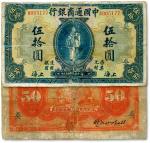 民国九年（1920年）中国通商银行蓝色财神图伍拾圆