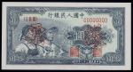 第一版人民币，拾圆，民国三十八年（1949年），“工农”，单张样票，全新