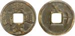 明代洪武通宝折十背京十 好品 MING: Hong Wu, 1368-1398, AE 10 cash (21.08g), Nanjing mint, H-20.112, 45mm, jing abo