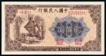 1949年第一版人民币贰佰圆“炼钢”